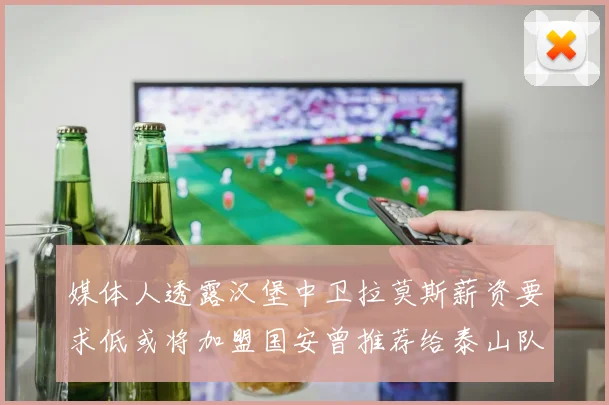 媒体人透露汉堡中卫拉莫斯薪资要求低或将加盟国安曾推荐给泰山队
