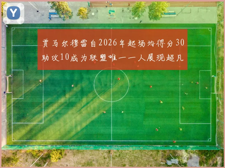 贾马尔穆雷自2026年起场均得分30助攻10成为联盟唯一一人展现超凡实力