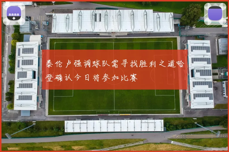 泰伦卢强调球队需寻找胜利之道哈登确认今日将参加比赛