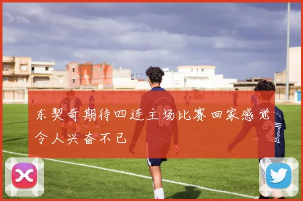 东契奇期待四连主场比赛回家感觉令人兴奋不已