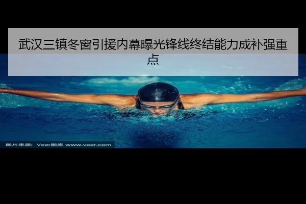 武汉三镇冬窗引援内幕曝光锋线终结能力成补强重点